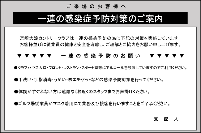 一連の感染症予防対策のご案内