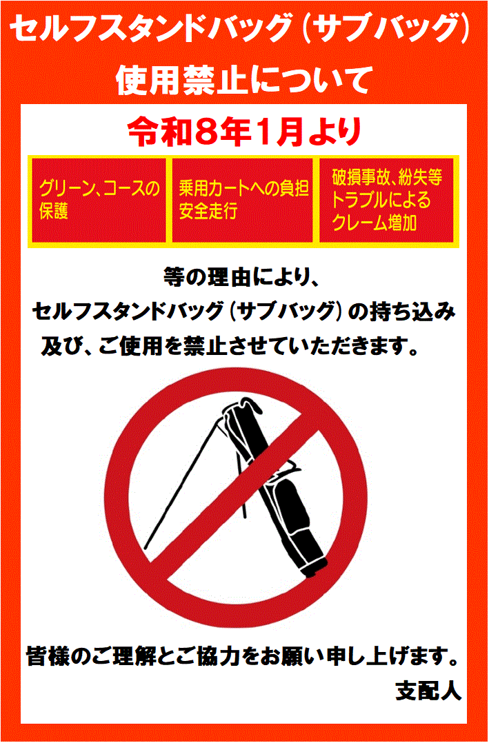 セルフスタンドバッグ使用禁止案内