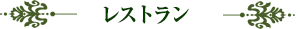 レストラン